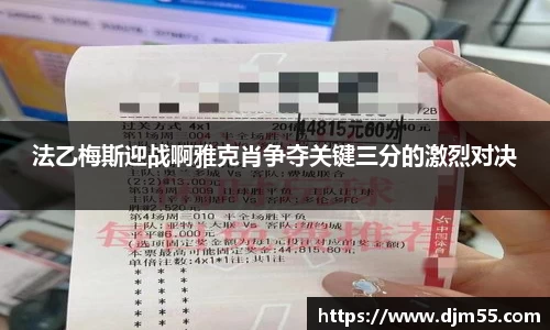 法乙梅斯迎战啊雅克肖争夺关键三分的激烈对决