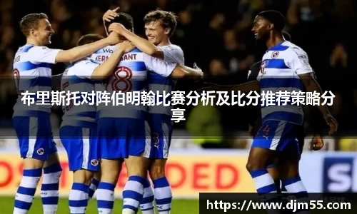 布里斯托对阵伯明翰比赛分析及比分推荐策略分享